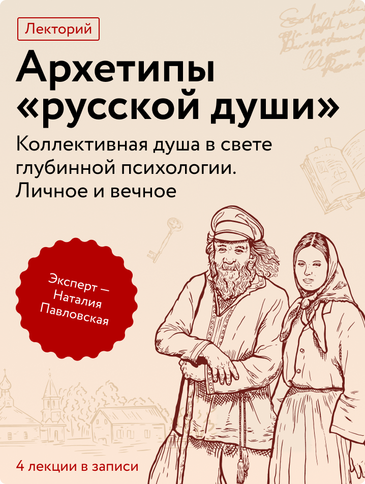 Архетипы «русской души»